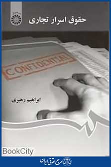 حقوق اسرار تجاری