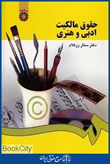 حقوق مالکیت ادبی و هنری
