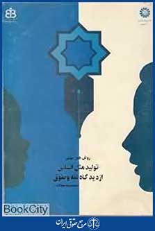 روش های نوین تولید مثل انسانی از دیدگاه فقه و حقوق