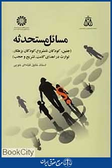 مسائل مستحدثه