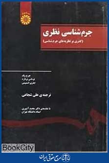 جرم شناسی نظری (گذری بر نظریه های جرم شناسی)