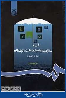 سازوکارهای حقوقی حمایت از تولید علم