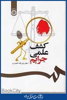 کشف علمی جرایم