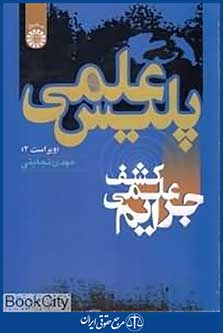 پلیس علمی (کشف علمی جرایم)