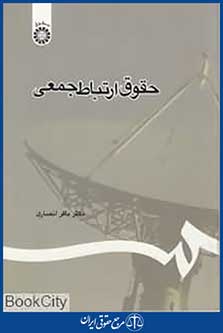 حقوق ارتباط جمعی