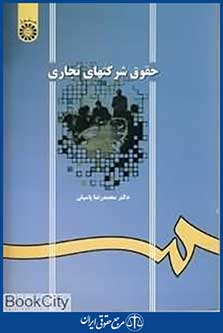حقوق شرکت های تجاری