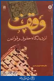 وقف از دیدگاه حقوق و قوانین