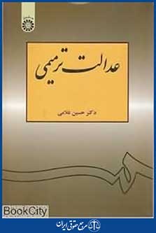 عدالت ترمیمی