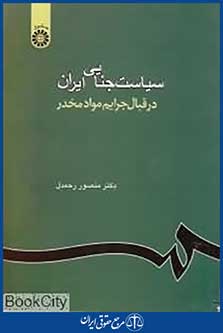 سیاست جنایی ایران در قبال جرایم مواد مخدر