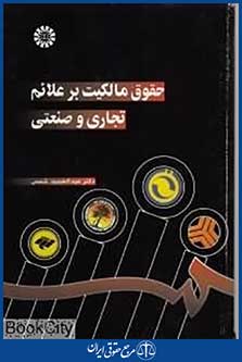 حقوق مالکیت بر علائم تجاری و صنعتی