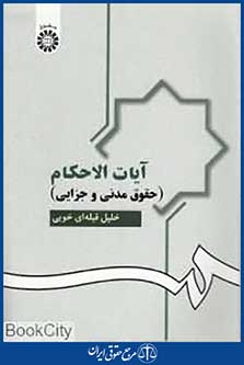 آیات الحکام (حقوق مدنی و جزایی)
