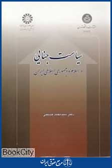 سیاست جنایی (در اسلام و جمهوری اسلامی ایران)