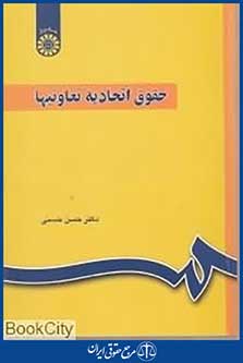 حقوق اتحادیه تعاونیها (مشتمل بر اتحادیه های شهری روستایی و کشاورزی)