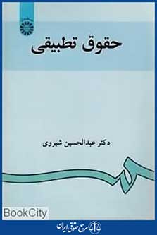 حقوق تطبیقی