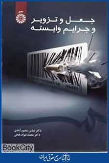 جعل و تزویر و جرایم وابسته