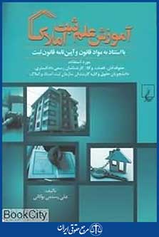 آموزش علم ثبت املاک