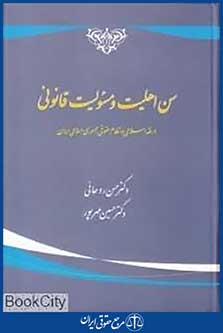 سن اهلیت و مسئولیت قانونی