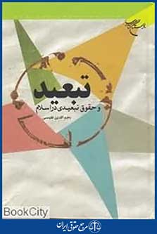 تبعید و حقوق تبعیدی در اسلام