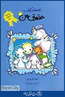 نخستین کتاب حقوق من پیمان بین المللی حقوق کودک