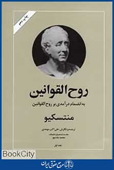 روح القوانین به انضمام درآمدی بر روح القوانین 1 (2 جلدی)