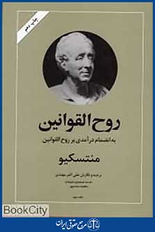 روح القوانین به انضمام درآمدی بر روح القوانین 2 (2 جلدی)