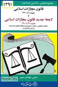 قانون مجازات اسلامی 1392