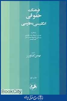 فرهنگ حقوقی (انگلیسی به فارسی)