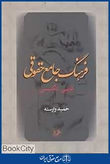 فرهنگ جامع حقوقی فارسی انگلیسی