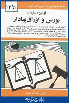 قوانین و مقررات اراضی و املاک