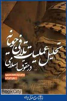 تحلیل عملیات تلافیجویانه در حقوق اسلامی