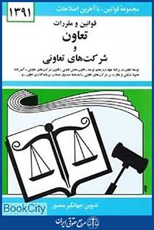 قوانین و مقررات تعاون و شرکت های تعاونی