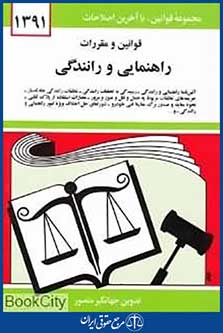 قوانین و مقررات راهنمایی و رانندگی