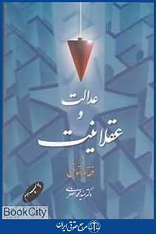 عدالت و عقلانیت در فقه و حقوق (شومیز)