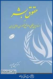 حقوق بشر در اسناد بین المللی