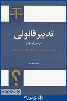 تدبیر قانونی در سن ازدواج