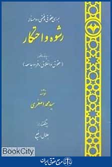 رشوه و احتکار