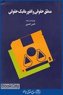 منطق حقوقی و انفورماتیک حقوقی