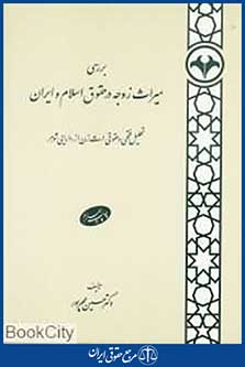 بررسی میراث زوجه در حقوق اسلام و ایران