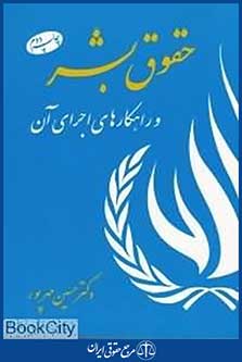 حقوق بشر و راهکارهای اجرای آن