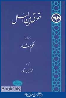 حقوق بین الملل