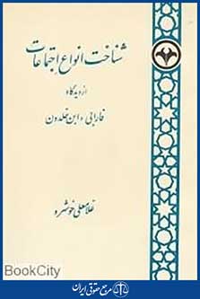 شناخت انواع اجتماعات از دیدگاه فارابی و ابن خلدون