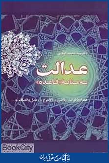 عدالت به مثابه قاعده