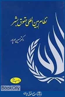 نظام بین المللی حقوق بشر