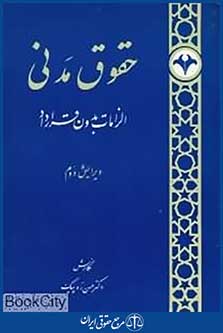 حقوق مدنی (الزامات بدون قرارداد)