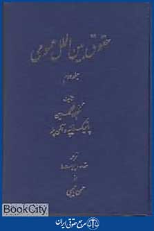 حقوق بین الملل عمومی 2 (2 جلدی)