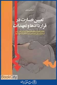 تعیین خسارت در قراردادها و تعهدات