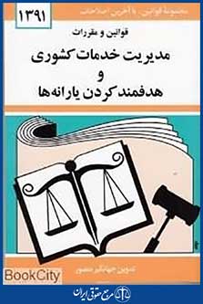 قوانین و مقررات مدیریت خدمات کشوری و هدفمندکردن یارانه ها