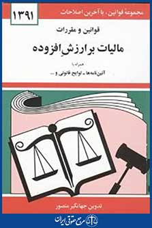 قوانین و مقررات مالیات بر ارزش افزوده