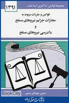 قوانین و مقررات مربوط به مجازات جرایم نیروهای مسلح