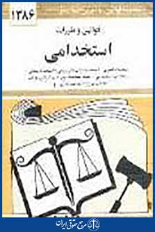 قوانین و مقررات استخدامی (شومیز)